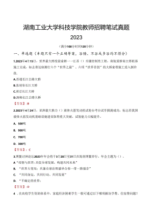 湖南工业大学科技学院教师招聘笔试真题2023.docx
