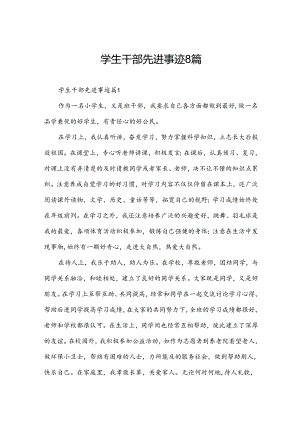学生干部先进事迹8篇.docx