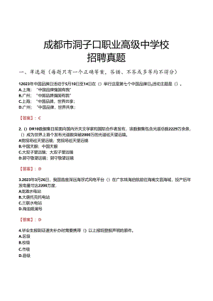 成都市洞子口职业高级中学校招聘真题.docx