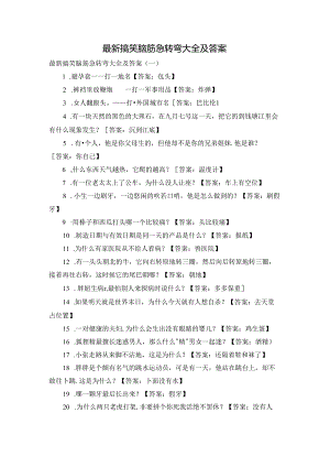 最新搞笑脑筋急转弯大全及答案.docx