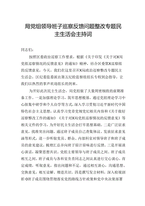 局党组领导班子巡察反馈问题整改专题民主生活会主持词.docx