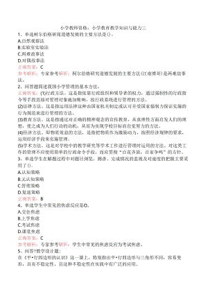 小学教师资格：小学教育教学知识与能力三.docx