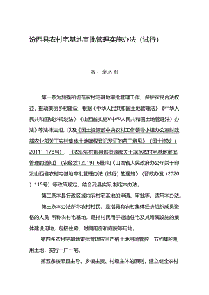 汾西县农村宅基地审批管理实施办法（试行）.docx