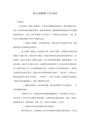 幼儿园教研工作总结.docx