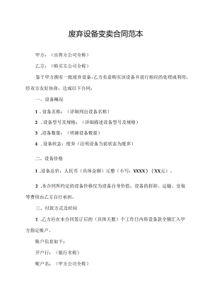 废弃设备变卖合同范本.docx