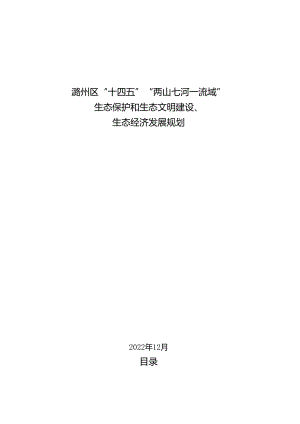 潞州区“十四五”“两山七河一流域”生态保护和生态文明建设、生态经济发展规划.docx