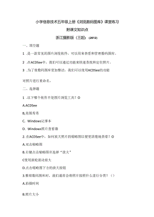 浙江摄影版（三起）（2012）信息技术五年级上册《浏览数码图库》课堂练习及课文知识点.docx