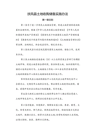 扶风县土地收购储备实施办法.docx
