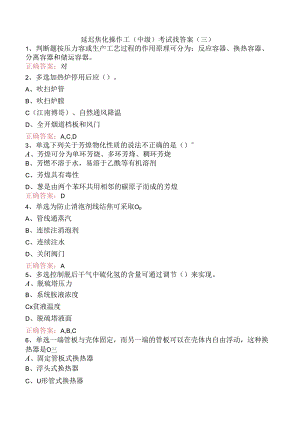 延迟焦化操作工（中级）考试找答案（三）.docx