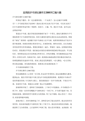 实用的乒乓球比赛作文300字汇编六篇.docx