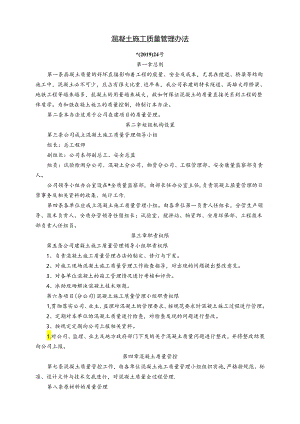混凝土施工质量管理办法.docx