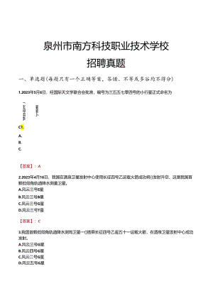 泉州市南方科技职业技术学校招聘真题.docx