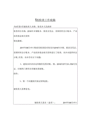 徐龙乡财政检查底稿.docx