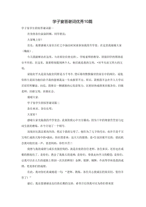 学子宴答谢词优秀10篇.docx