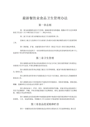 最新餐饮业食品卫生管理办法.docx