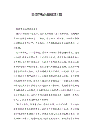 歌颂劳动的演讲稿6篇.docx