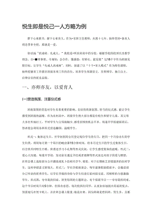 悦生即是悦己——以我的带班育人方略为例.docx