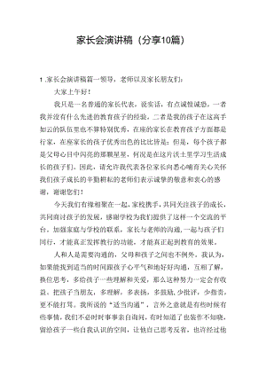 家长会演讲稿（分享10篇）.docx