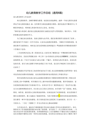 幼儿教育教学工作总结(通用8篇).docx