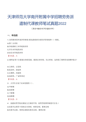 天津师范大学南开附属中学招聘劳务派遣制代课教师笔试真题2022.docx