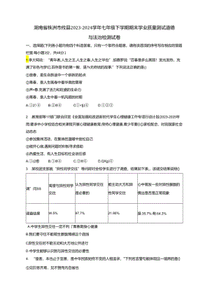 湖南省株洲市攸县2023-2024学年七年级下学期期末学业质量测试道德与法治检测试卷（含答案）.docx
