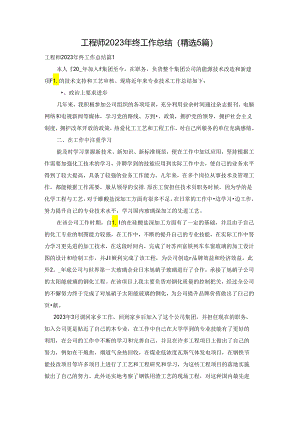工程师2023年终工作总结（精选5篇）.docx