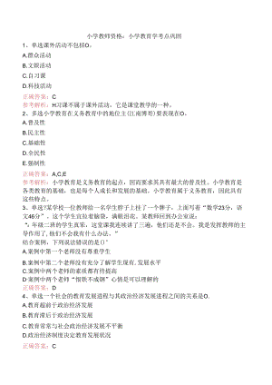 小学教师资格：小学教育学考点巩固.docx
