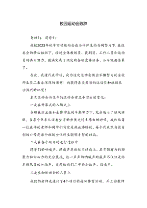 校园运动会致辞.docx