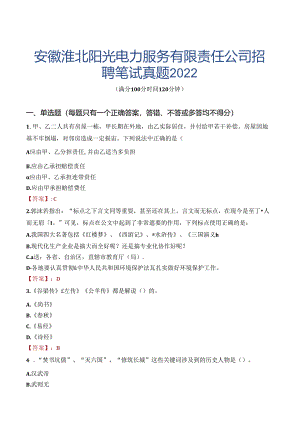安徽淮北阳光电力服务有限责任公司招聘笔试真题2022.docx
