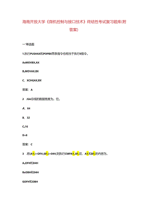 海南开放大学《微机控制与接口技术》终结性考试复习题库（附答案）.docx