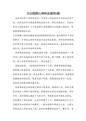 日记假期心得体会通用5篇.docx