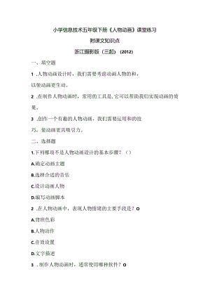 浙江摄影版（三起）（2012）信息技术五年级下册《人物动画》课堂练习及课文知识点.docx