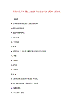 湖南开放大学《社区治理》终结性考试复习题库（附答案）.docx
