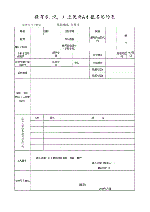 教育系统引进优秀人才报名登记表.docx