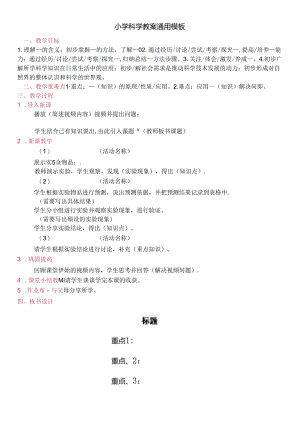 小学科学教案通用模板.docx