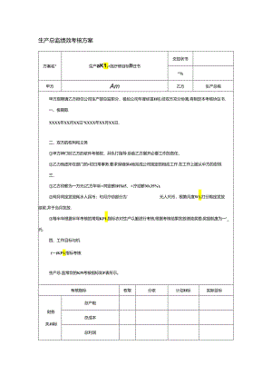 生产总监绩效考核方案.docx