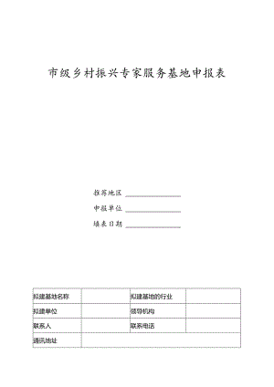 市级乡村振兴专家服务基地申报表.docx