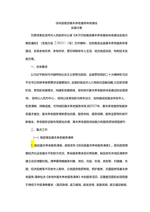 扶风县推进基本养老服务体系建设实施方案.docx