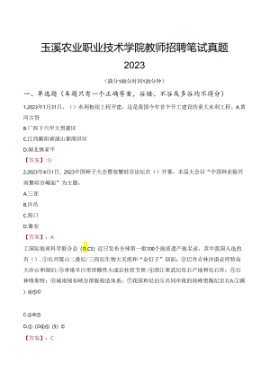 玉溪农业职业技术学院教师招聘笔试真题2023.docx