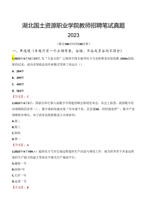 湖北国土资源职业学院教师招聘笔试真题2023.docx