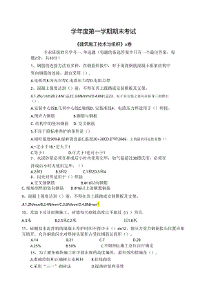 建筑施工技术与组织试卷A卷+答案.docx