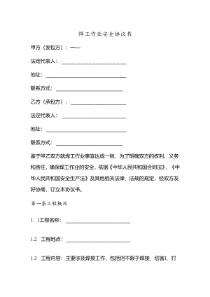 焊工作业安全协议书.docx