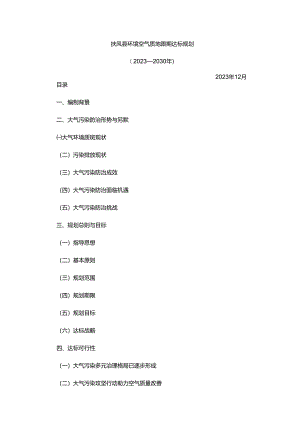 扶风县环境空气质量限期达标规划（2023—2030年）.docx