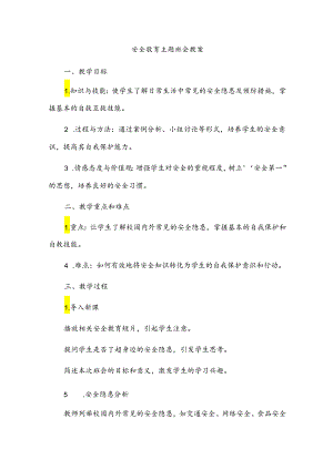 安全教育主题班会教案.docx