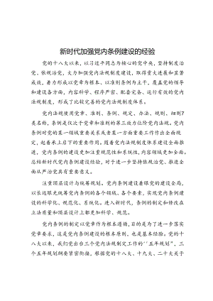 新时代加强党内条例建设的经验.docx