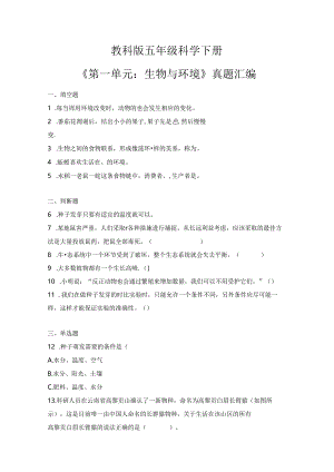 教科版五年级科学下册各单元真题汇编.docx