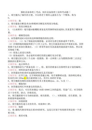 烟机设备修理工考试：制丝设备修理工技师考试题三.docx