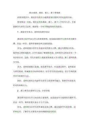 想出成绩课前、课上、课下都要抓.docx