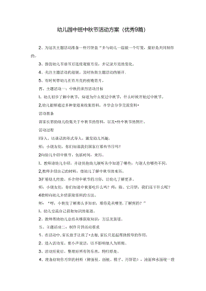 幼儿园中班中秋节活动方案（优秀9篇）.docx