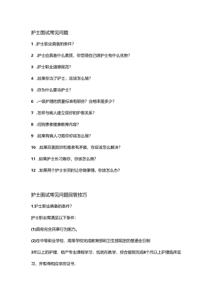 护士面试常见提问回答技巧.docx